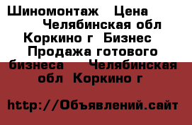 Шиномонтаж › Цена ­ 315 000 - Челябинская обл., Коркино г. Бизнес » Продажа готового бизнеса   . Челябинская обл.,Коркино г.